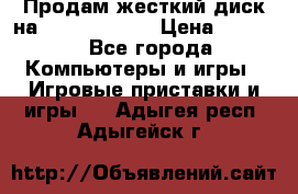 Продам жесткий диск на x box360 250 › Цена ­ 2 000 - Все города Компьютеры и игры » Игровые приставки и игры   . Адыгея респ.,Адыгейск г.